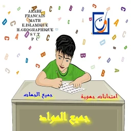 امتحانات جهوية جميع الجهات