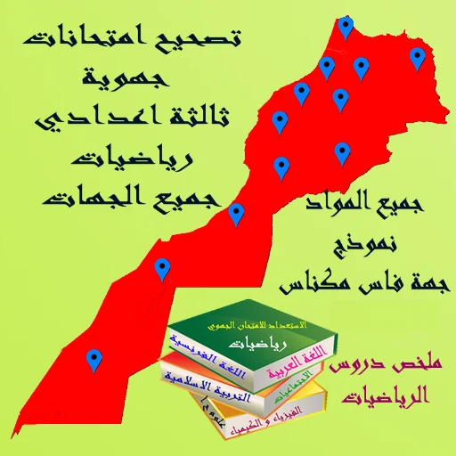 امتحانات جهوية جميع الجهات screenshot
